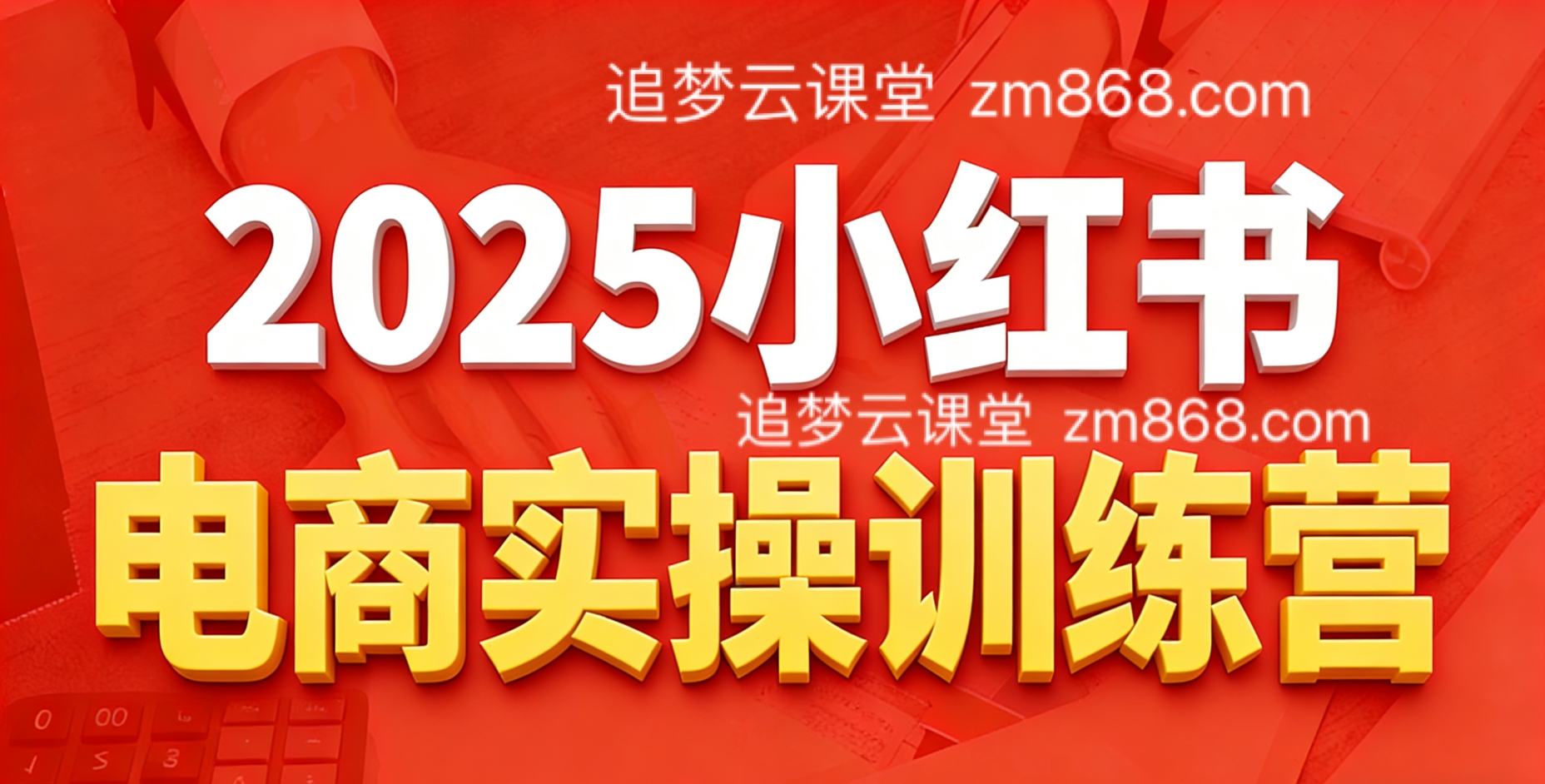 图片[1]-2025小红书电商实操训练营，知识点全面无死角-追梦云课堂