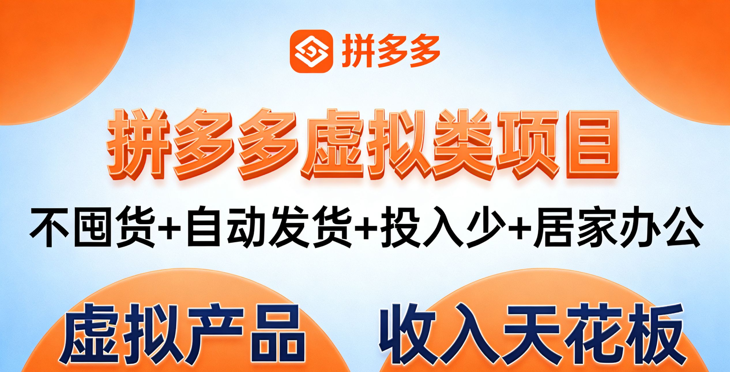 图片[1]-拼多多虚拟类项目，不囤货+自动发货+投入少+居家办公，虚拟产品的 “收入天花板”-追梦云课堂