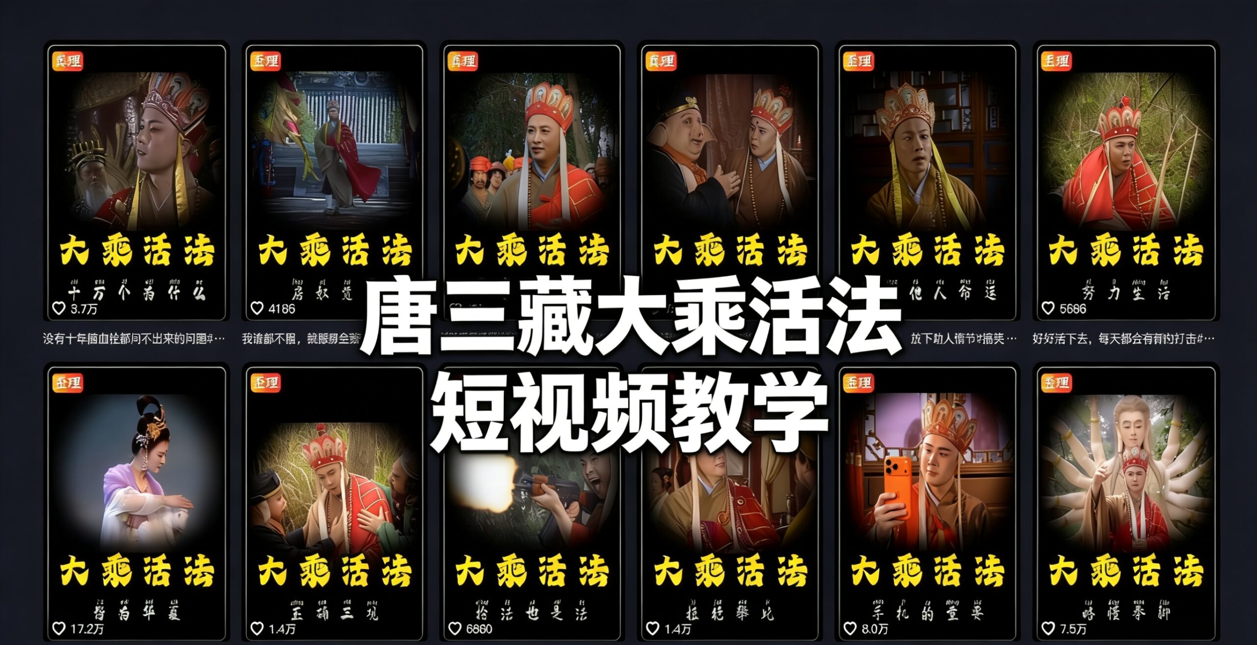 唐三藏大乘活法丨短视频教学-追梦云课堂