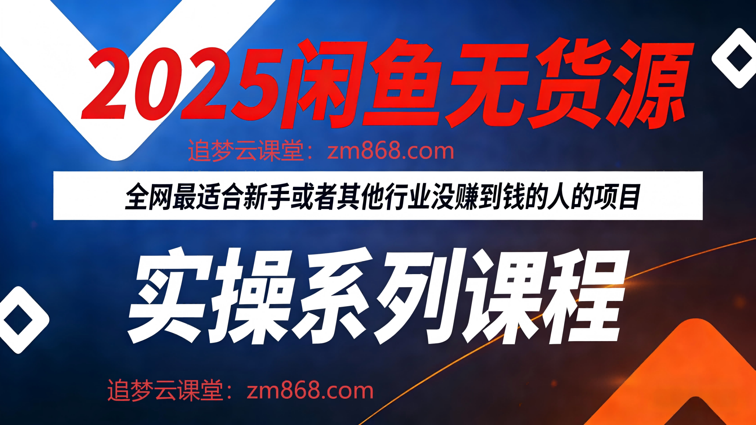 2025闲鱼无货源实操系列课程，从起号到爆单，带你做赚钱的生意-追梦云课堂
