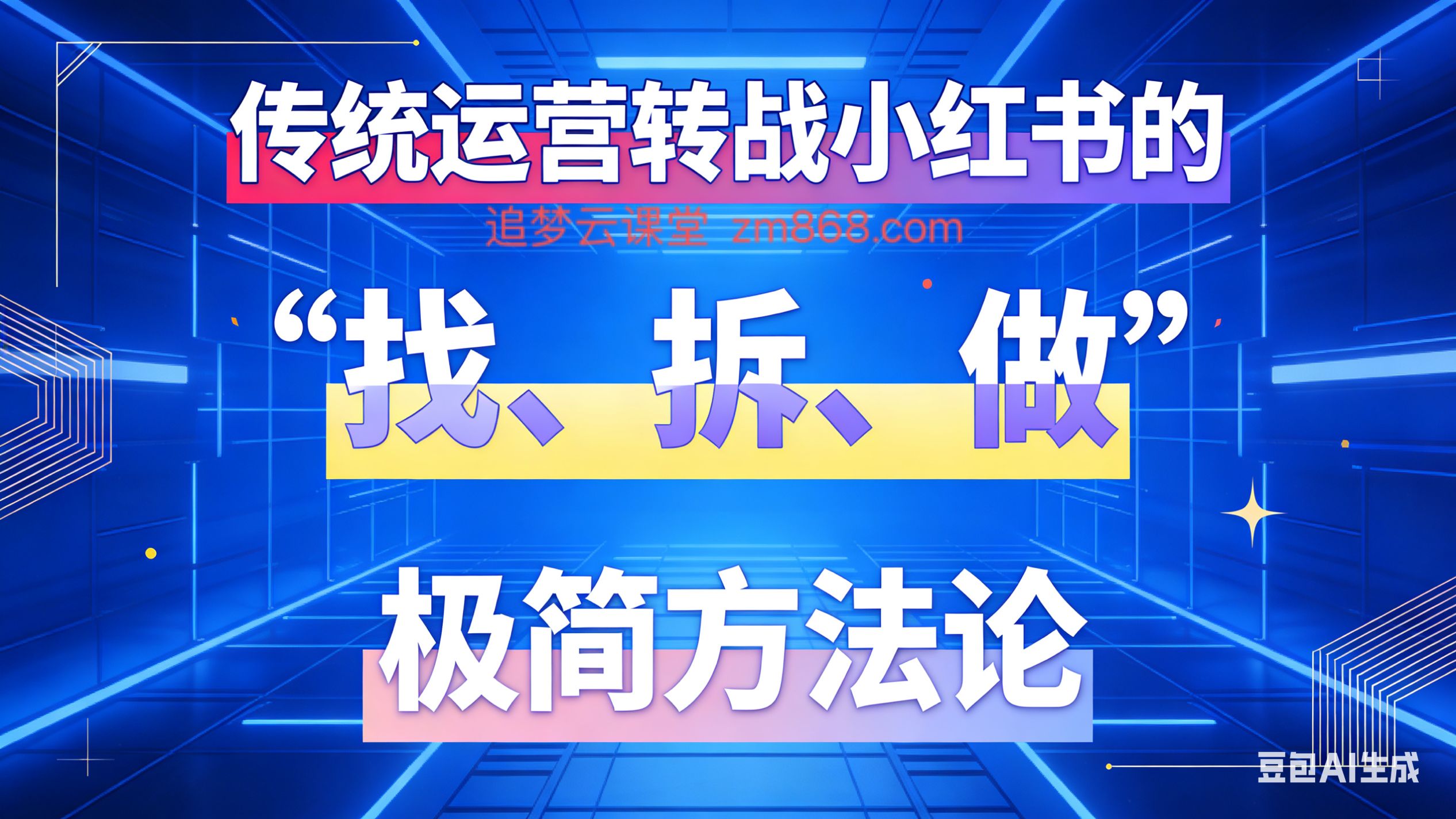 图片[1]-传统运营转战小红书的“找拆做”极简方法论-追梦云课堂