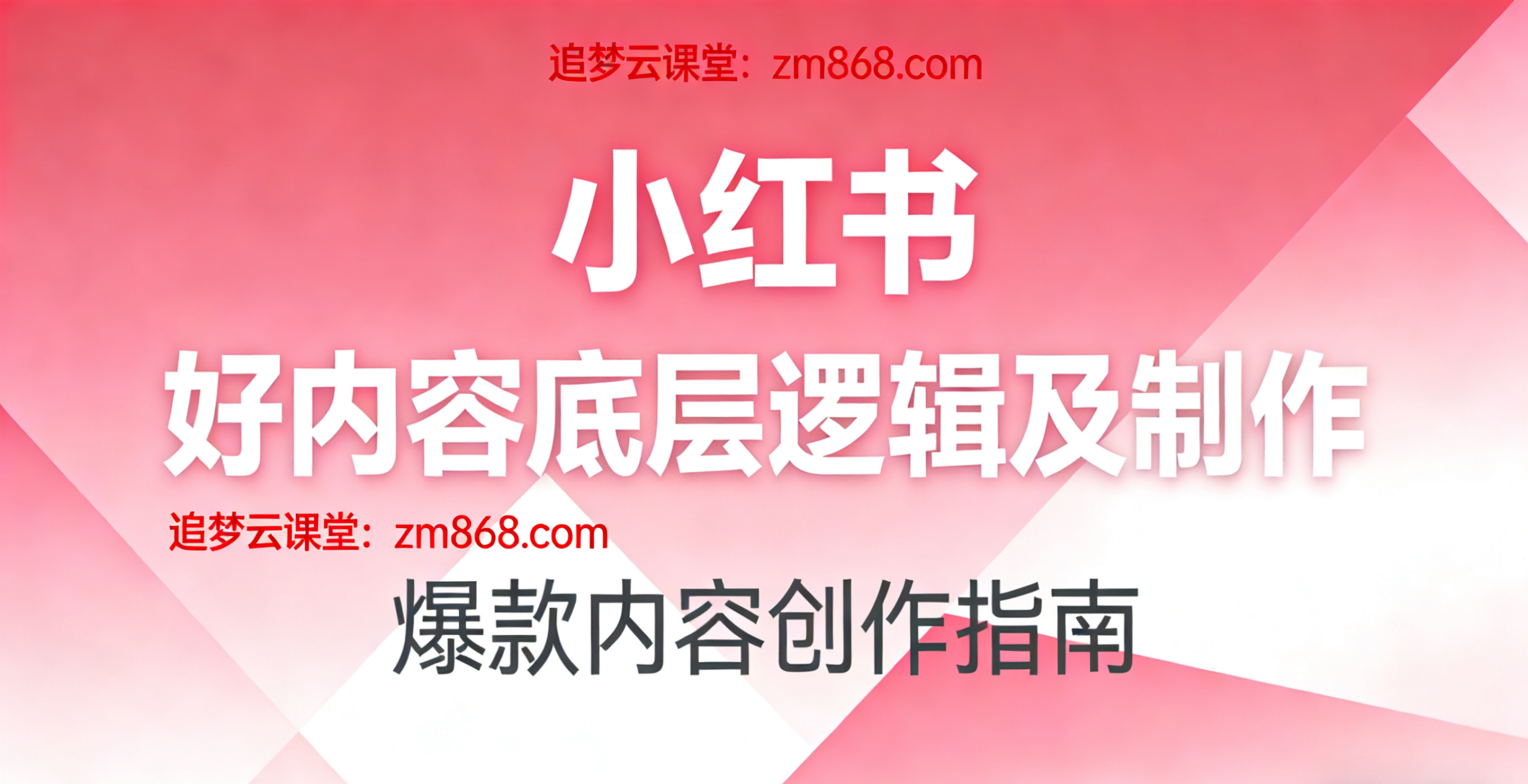 小红书好内容底层逻辑及制作-追梦云课堂