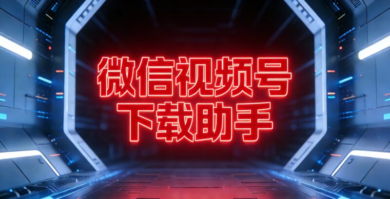 微信视频号下载助手-追梦云课堂