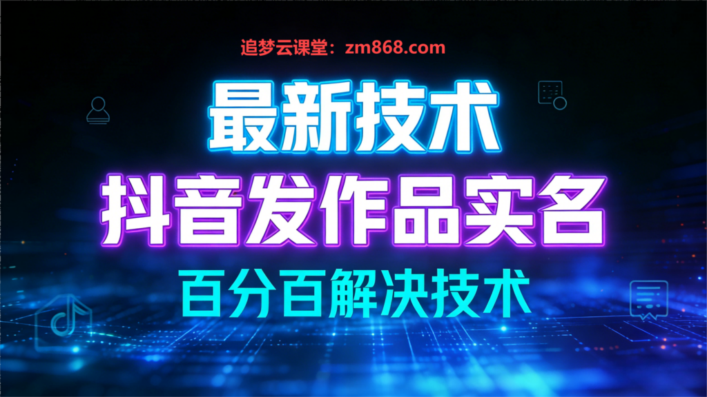 图片[1]-最新抖音发作品实名解决技术：外来技术丨自行测试-追梦云课堂