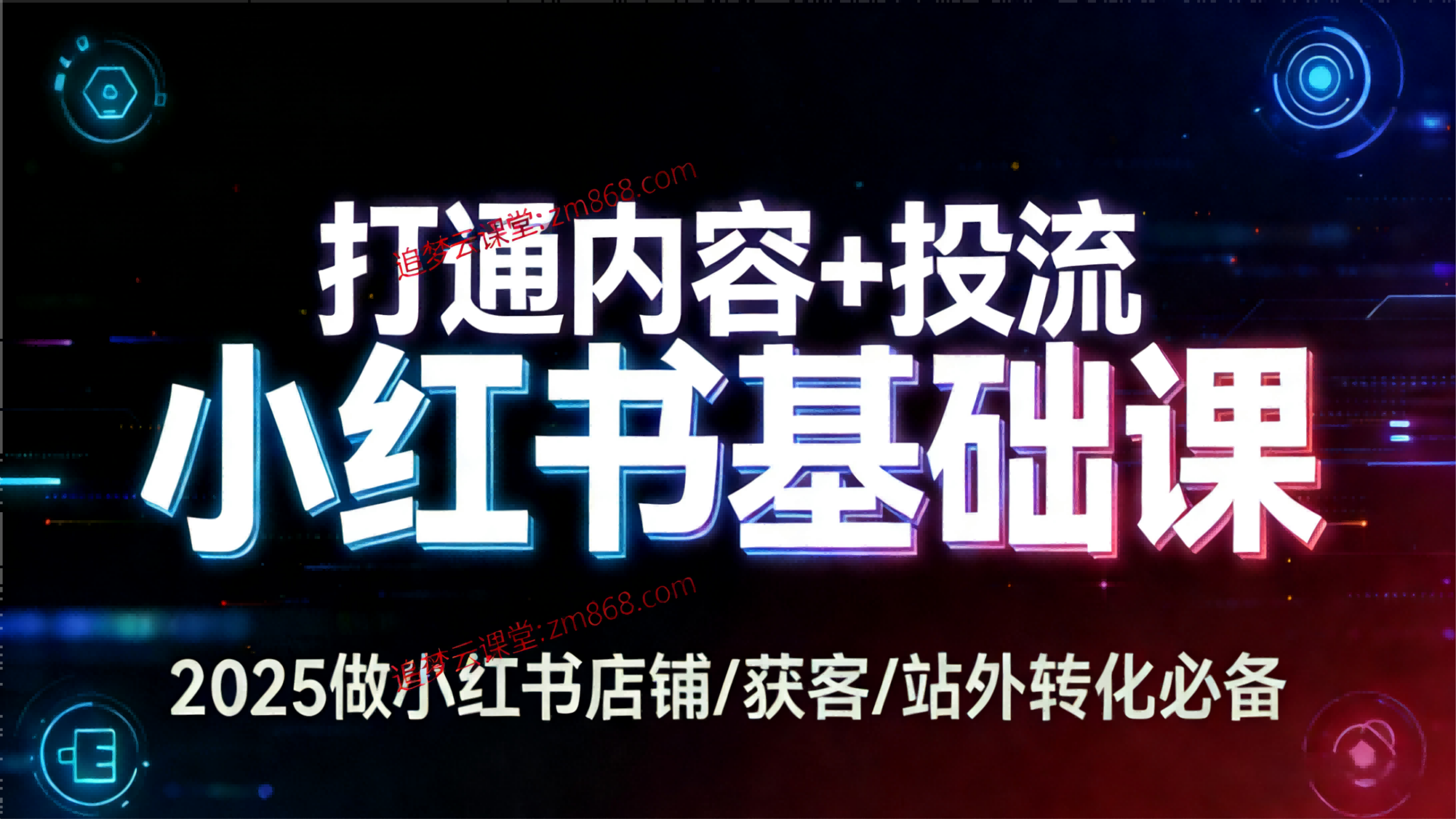 小红书基础课，打通内容+投流，2025做小红书店铺/获客/站外转化必备-追梦云课堂